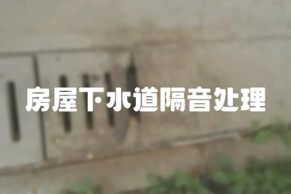 房屋下水道隔音處理