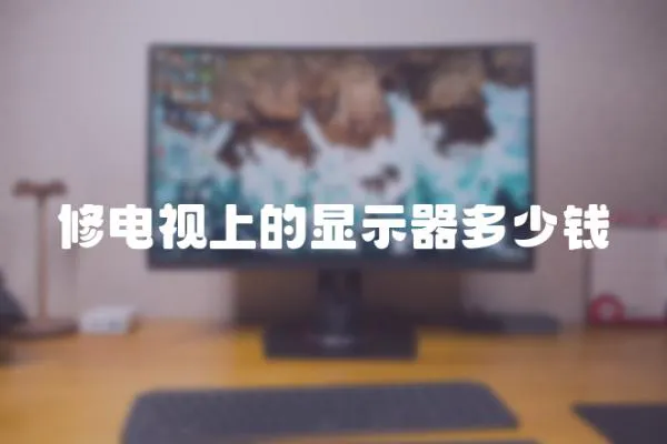 修電視上的顯示器多少錢