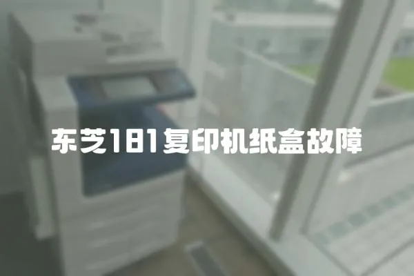 東芝181復印機紙盒故障