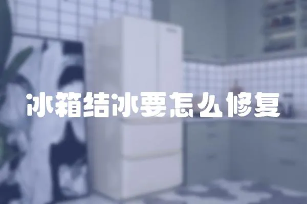冰箱結(jié)冰要怎么修復(fù)