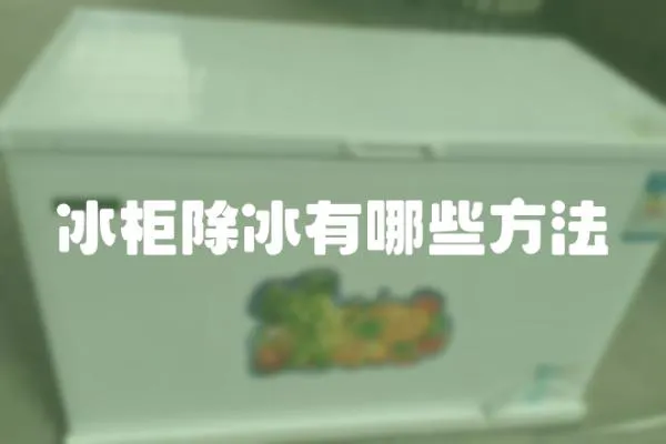 冰柜除冰有哪些方法