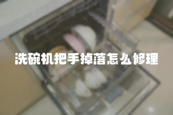 洗碗機(jī)把手掉落怎么修理