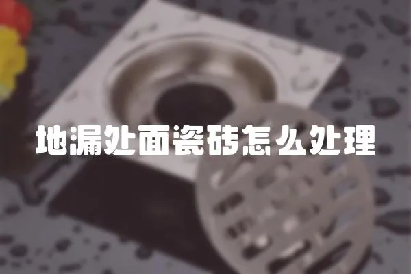 地漏處面瓷磚怎么處理