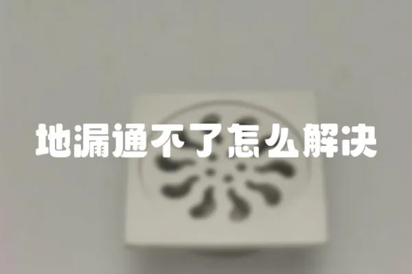 地漏通不了怎么解決