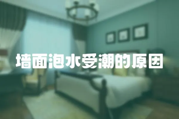 墻面泡水受潮的原因
