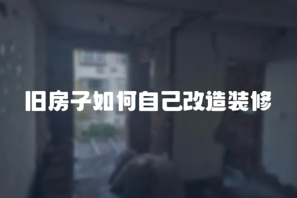 舊房子如何自己改造裝修