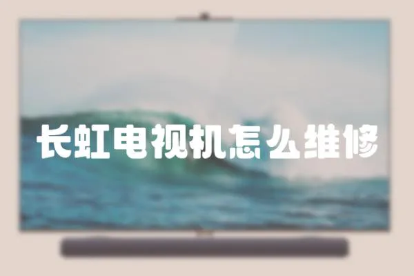 長虹電視機怎么維修