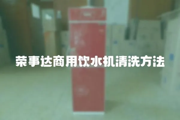 榮事達(dá)商用飲水機(jī)清洗方法