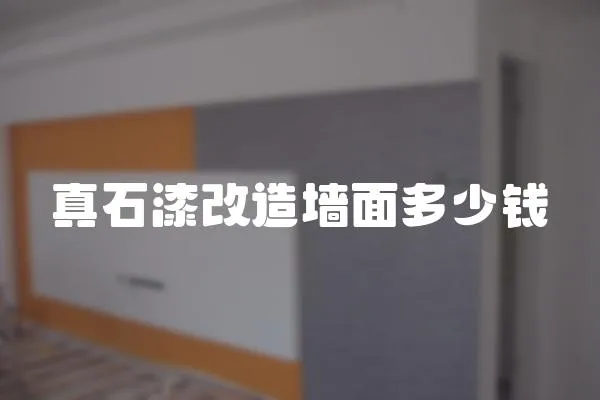 真石漆改造墻面多少錢