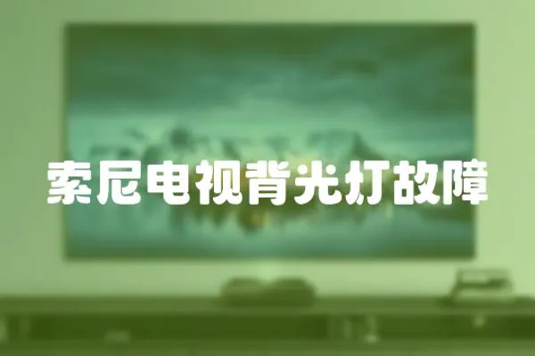 索尼電視背光燈故障