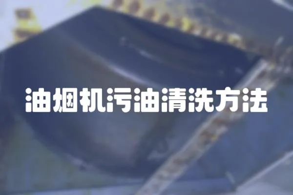 油煙機污油清洗方法