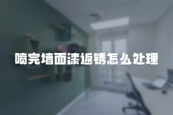 噴完墻面漆返銹怎么處理