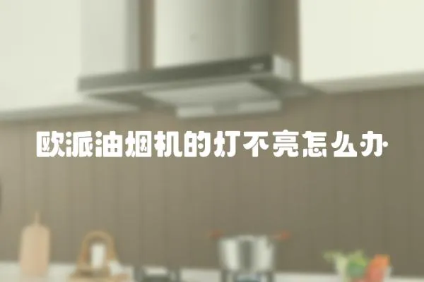 歐派油煙機的燈不亮怎么辦