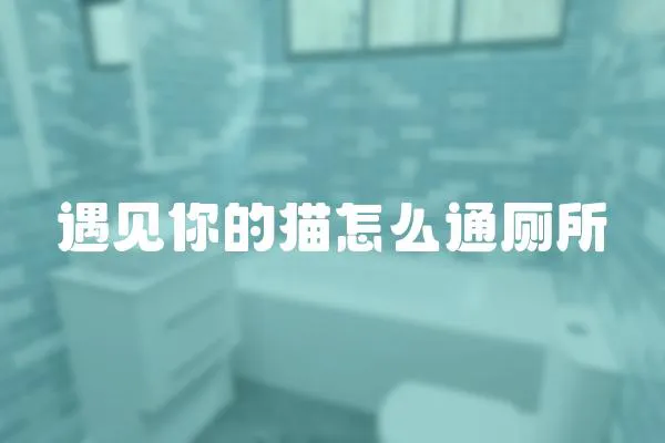 遇見你的貓怎么通廁所