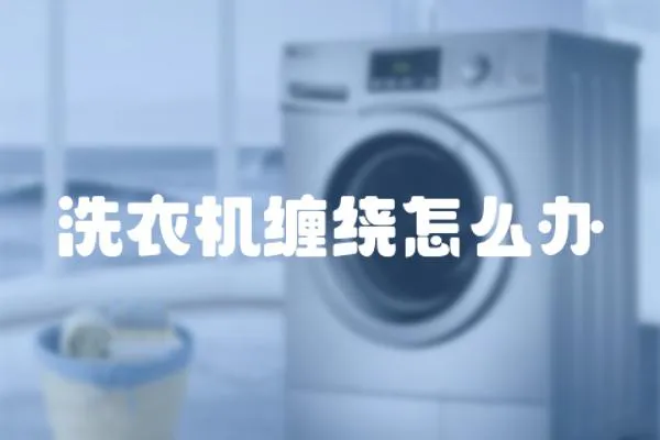 洗衣機(jī)纏繞怎么辦