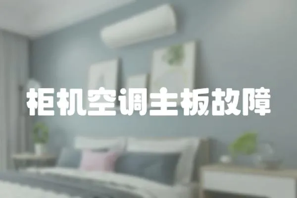 柜機空調主板故障