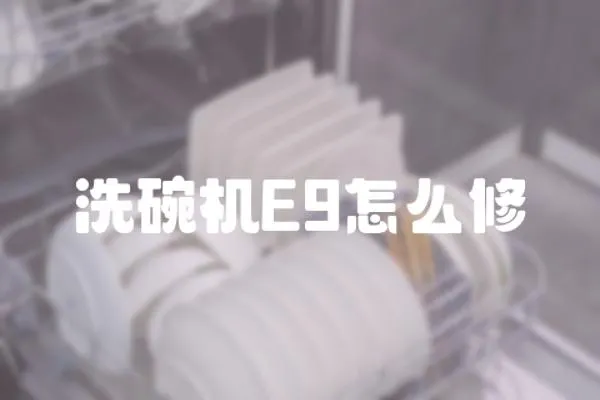 洗碗機E9怎么修