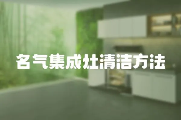 名氣集成灶清潔方法