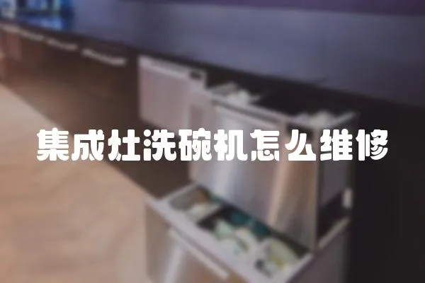 集成灶洗碗機(jī)怎么維修