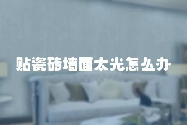 貼瓷磚墻面太光怎么辦