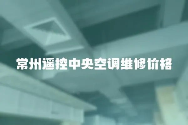 常州遙控中央空調維修價格