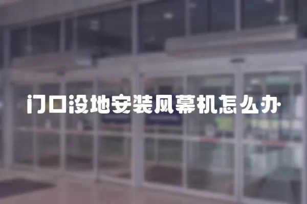 門口沒地安裝風幕機怎么辦