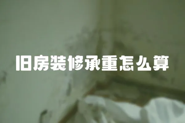 舊房裝修承重怎么算