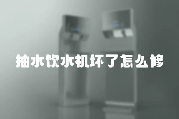 抽水飲水機壞了怎么修