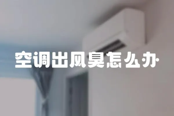 空調出風臭怎么辦