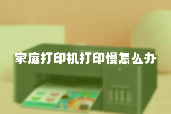 家庭打印機打印慢怎么辦