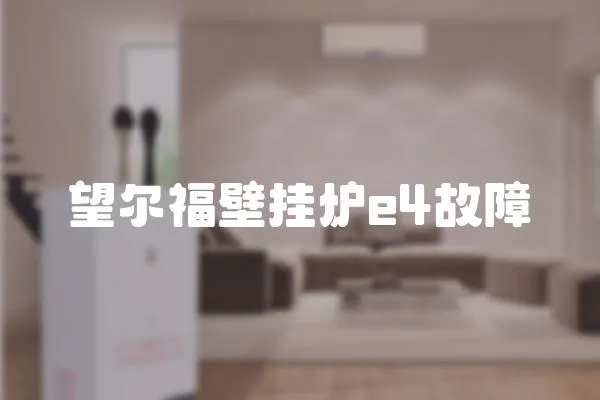望爾福壁掛爐e4故障