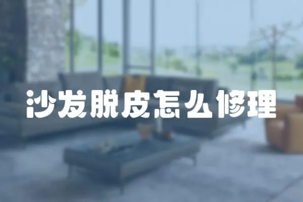 沙發(fā)脫皮怎么修理