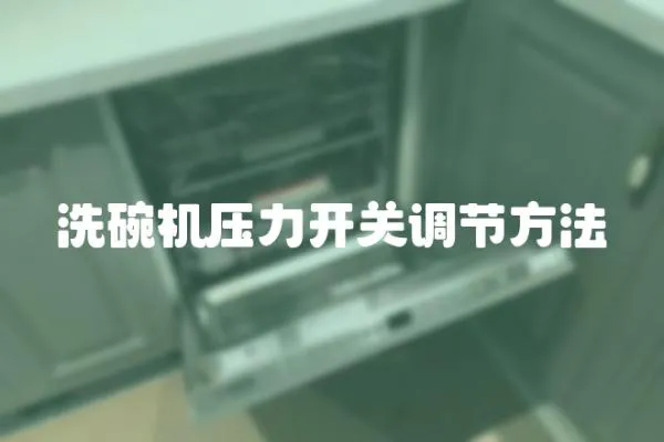 洗碗機壓力開關調節方法