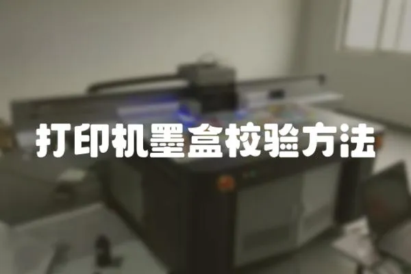打印機(jī)墨盒校驗(yàn)方法