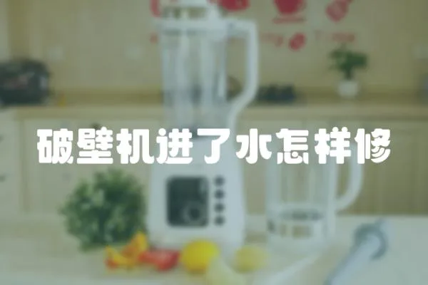 破壁機進了水怎樣修