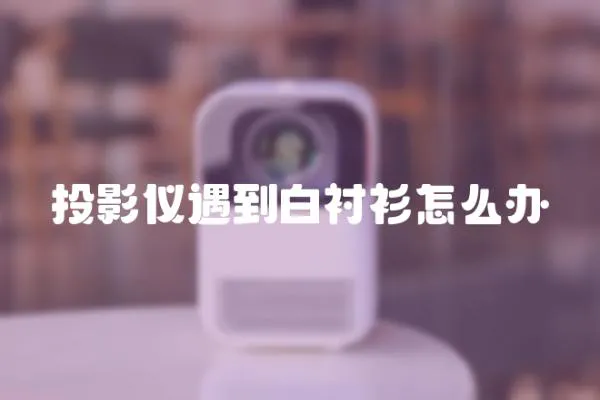 投影儀遇到白襯衫怎么辦
