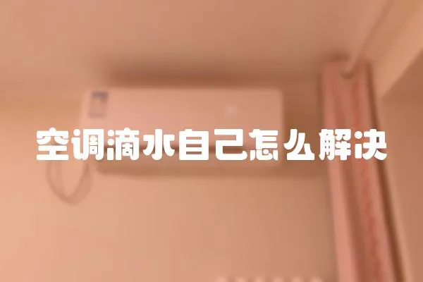 空調滴水自己怎么解決