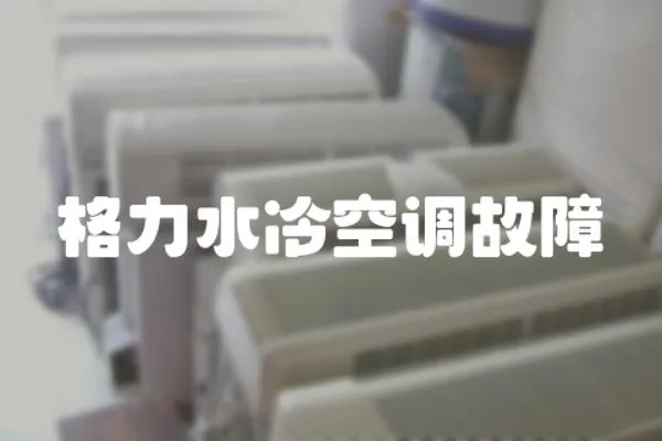 格力水冷空調(diào)故障