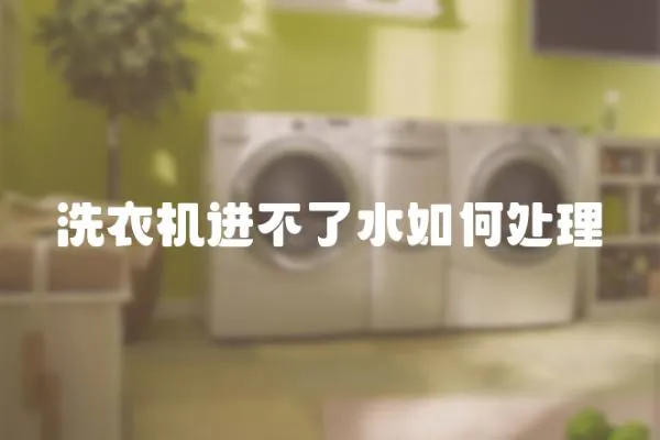 洗衣機進不了水如何處理