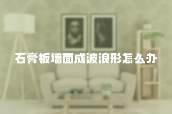 石膏板墻面成波浪形怎么辦