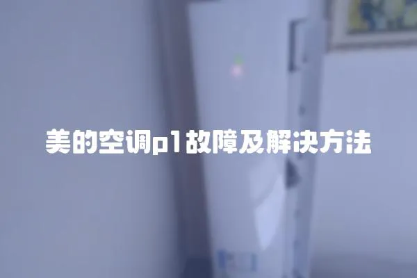 美的空調p1故障及解決方法