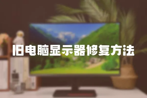舊電腦顯示器修復(fù)方法