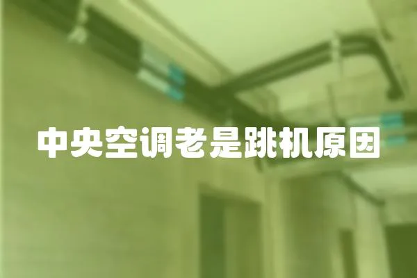 中央空調老是跳機原因