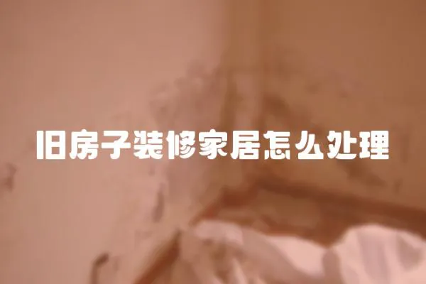 舊房子裝修家居怎么處理