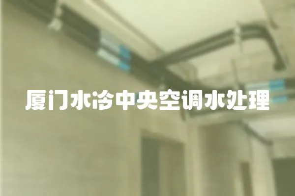 廈門水冷中央空調水處理