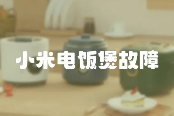 小米電飯煲故障
