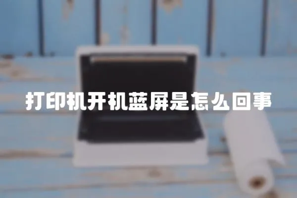打印機開機藍屏是怎么回事