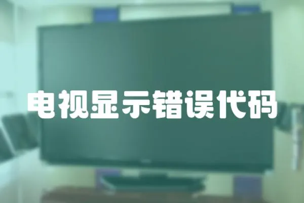 電視顯示錯誤代碼