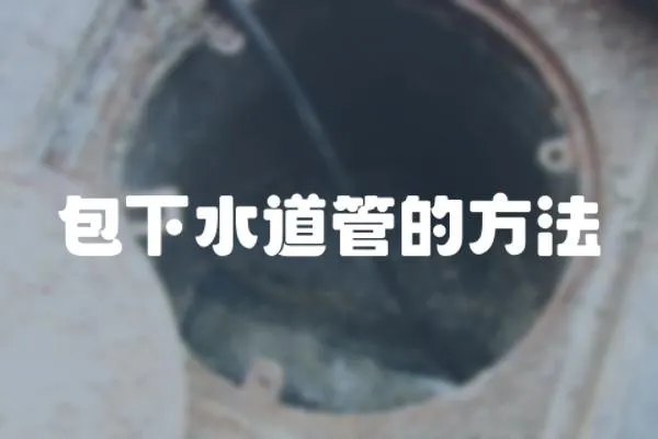 包下水道管的方法