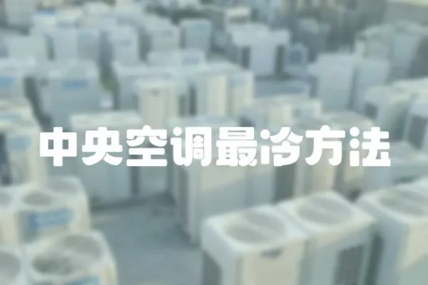 中央空調最冷方法